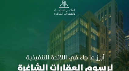 أبرز ما جاء في اللائحة التنفيذية لـ رسوم العقارات الشاغرة