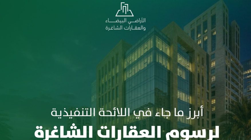 أبرز ما جاء في اللائحة التنفيذية لـ رسوم العقارات الشاغرة