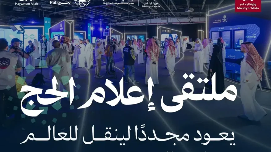 وزارة الإعلام تُنظم النسخة الثالثة من ملتقى إعلام الحج