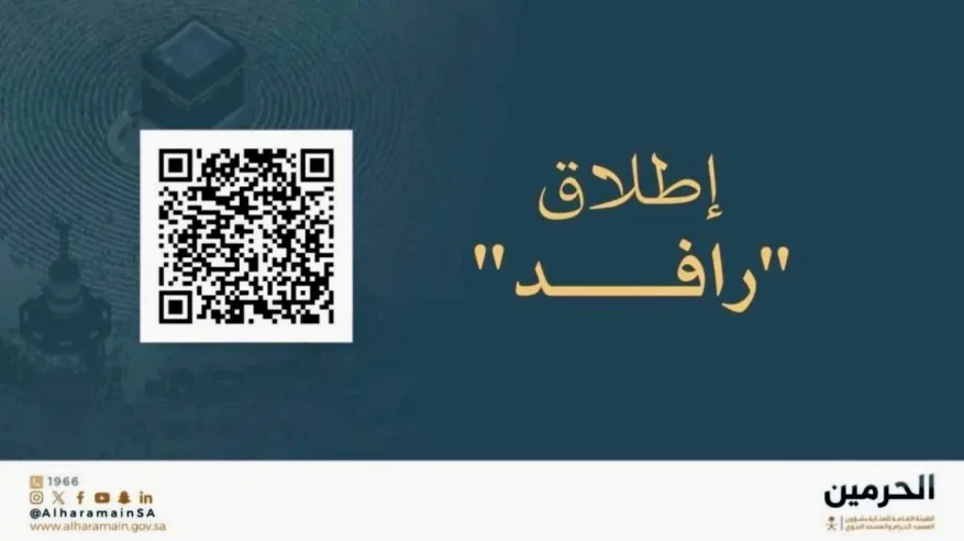العناية بالحرمين تطلق منصة “رافد الحرمين” لتطوير الخدمات المقدمة لضيوف الرحمن