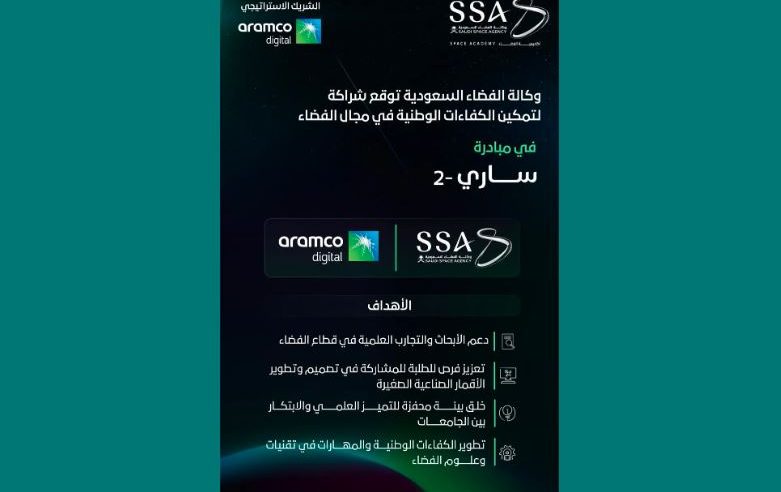 وكالة الفضاء السعودية تطلق النسخة الثانية من مبادرة “ساري 2”
