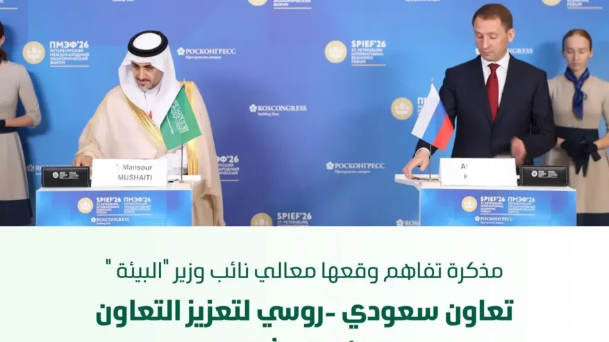 شراكة سعودية – روسية لتعزيز حماية البيئة والتنوع الحيوي ودعم التعاون المشترك
