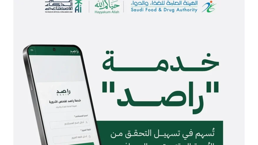 خدمة راصد تقلص مدة التحقق من الأدوية المقيدة لحجاج بيت الله بنسبة 98%