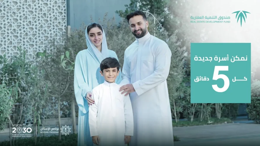 الصندوق العقاري يعزّز رحلة التملك السكني عبر حملة اتصالية جديدة