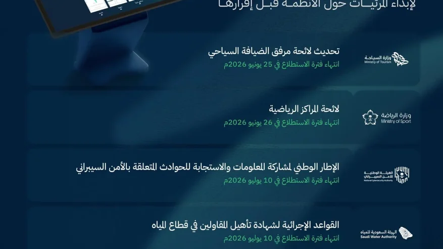 طرح 21 مشروعًا عبر منصة استطلاع من بينها لائحة مرفق الضيافة السياحي