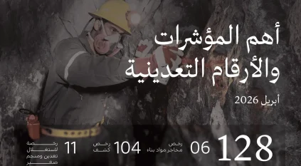 وزارة الصناعة والثروة المعدنية تصدر 128 رخصة تعدينية جديدة خلال أبريل 2026م