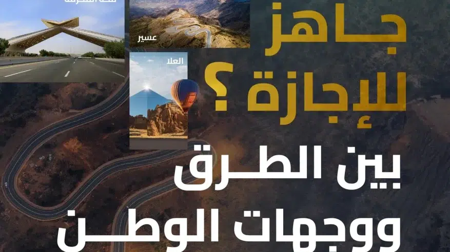 “هيئة الطرق” تدعو الجميع إلى الالتزام بإرشادات السلامة خلال إجازة الصيف