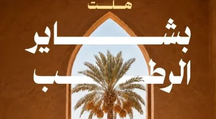 مركز النخيل والتمور يُطلق حملة “بشاير الرطب”