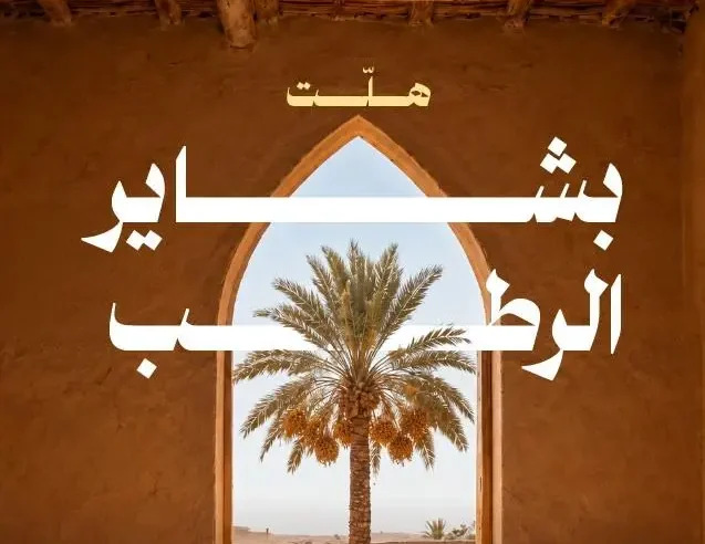 مركز النخيل والتمور يُطلق حملة “بشاير الرطب”
