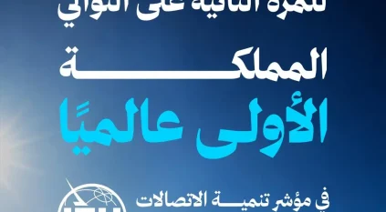السعودية الأولى عالميًا في مؤشر تنمية الاتصالات والتقنية 2026
