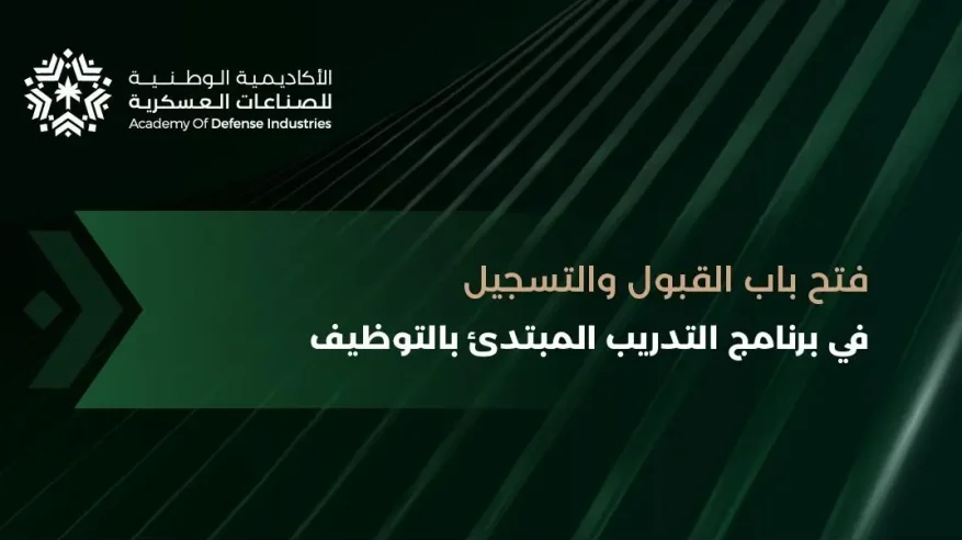 الصناعات العسكرية تعلن بدء التسجيل في برنامج التدريب المبتدئ بالتوظيف