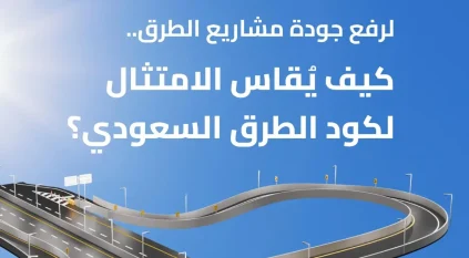 هيئة الطرق: 4 مراحل لقياس الامتثال بالكود السعودي