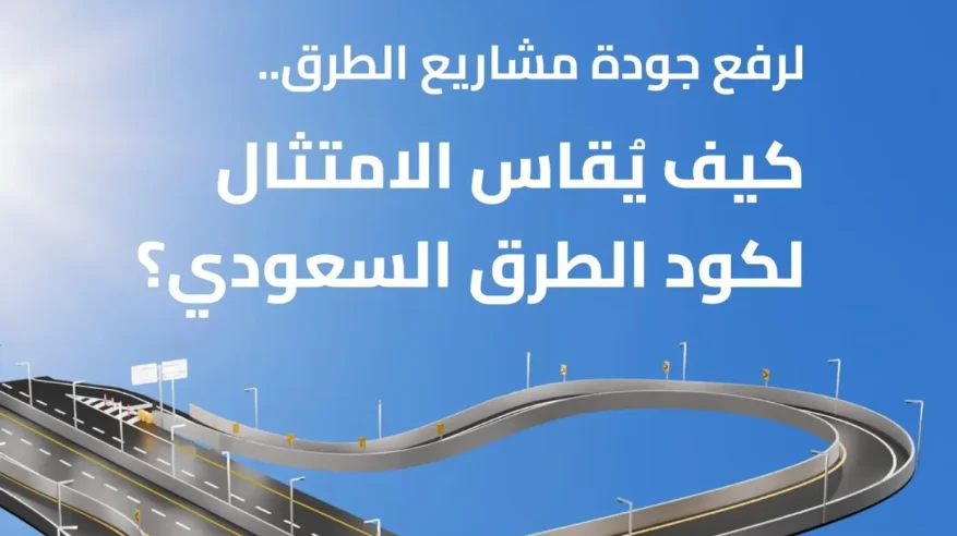 هيئة الطرق: 4 مراحل لقياس الامتثال بالكود السعودي