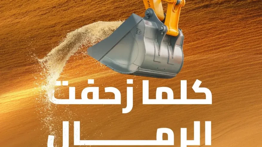 إزالة 48.4 مليون متر مكعب من الرمال في 2025 عن حرم الطريق