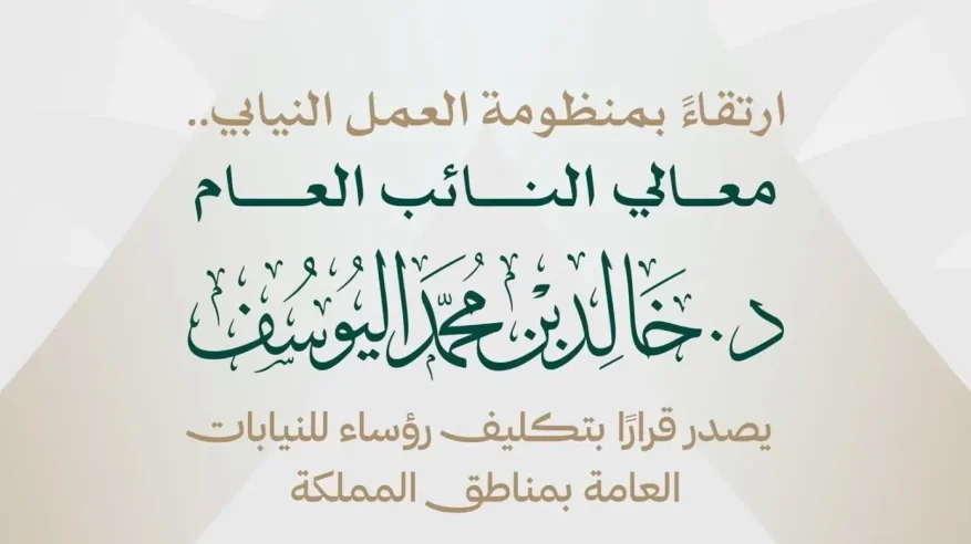 النائب العام يصدر قرارًا بتكليف رؤساء للنيابات العامة بمناطق المملكة