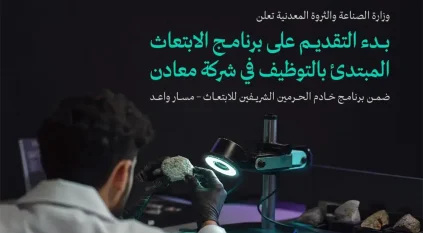 بدء التقديم على برنامج الابتعاث المبتدئ بالتوظيف في شركة معادن