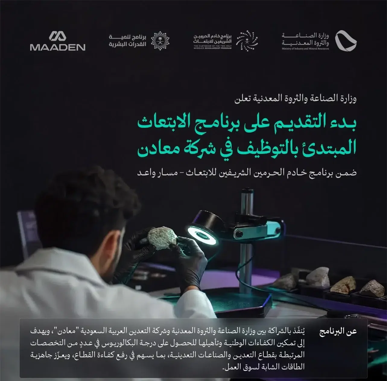 بدء التقديم على برنامج الابتعاث المبتدئ بالتوظيف في شركة معادن