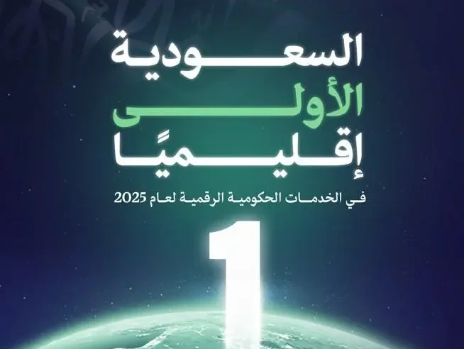 السعودية الأولى إقليميًا في الخدمات الحكومية الرقمية