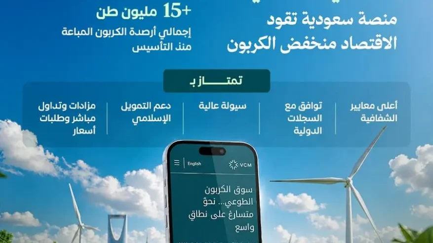 سوق الكربون الطوعي.. منصة سعودية تقود التحول المستدام وتعزز الاقتصاد منخفض الكربون