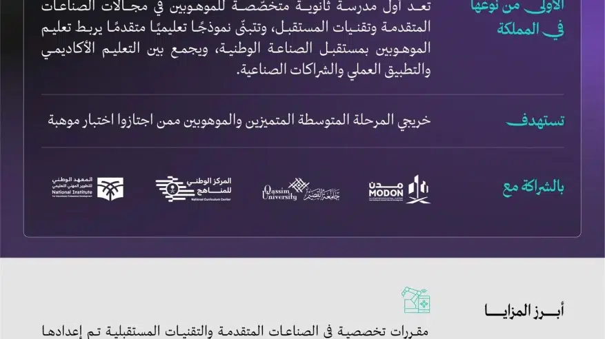 إطلاق مدرسة الموهوبين للصناعات المتقدمة بالقصيم