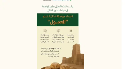 إنجاز دولي جديد للمملكة باعتماد مواصفة غذائية للمعمول في هيئة الدستور الغذائي