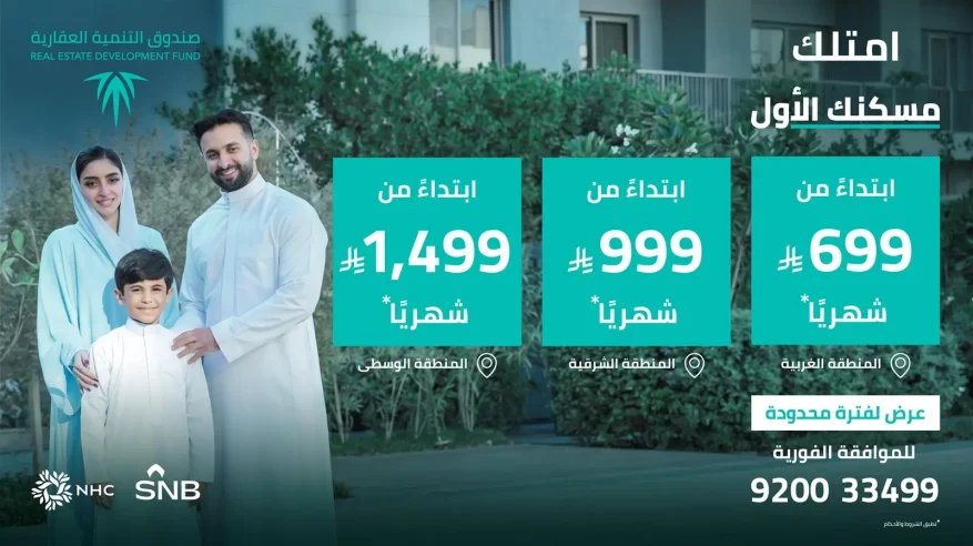 #يهمك_تعرف | صندوق التنمية العقارية يطلق برنامج “التمويل البديل” لدعم تملك المساكن