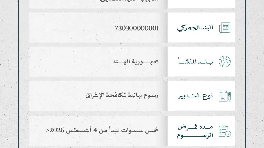 فرض رسوم نهائية لمكافحة الإغراق على واردات السعودية من المواسير والأنابيب المجوفة من حديد صب