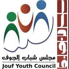 جهات "حكومية" و"أهلية" تُبدي استعدادها لدعم "مجلس شباب الجوف" - المواطن