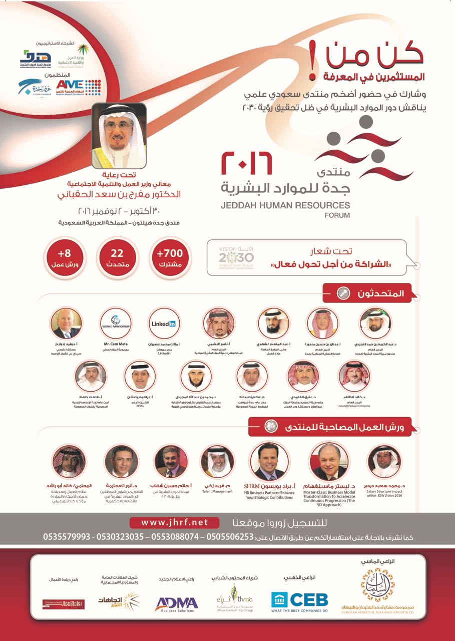 تطوير مهارات مديري وموظفي الموارد البشرية بـ”منتدى جدة” 2016