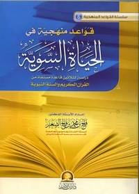 ثلاثون قاعدة للحياة السويّة تقدمها “شبكة السنة النبوية” لزوار معرض الكتاب