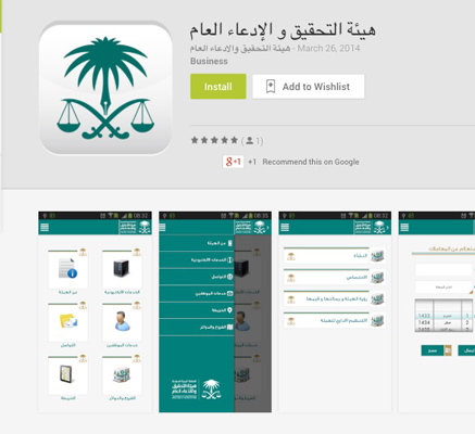 إطلاق تطبيق أجهزة الأندرويد لهيئة الادعاء العام