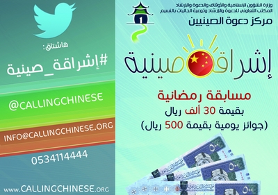 “إشراقات صينيّة” حملة رمضانيّة يطلقها “دعوة الصينيّين”