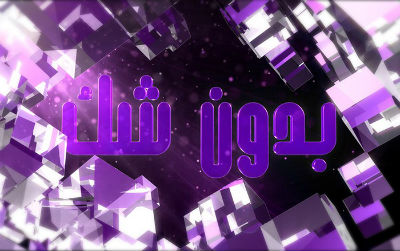 اهتمام بالقضايا الاجتماعية والإنسانية والنزاعات في “بدون شك” على MBC1