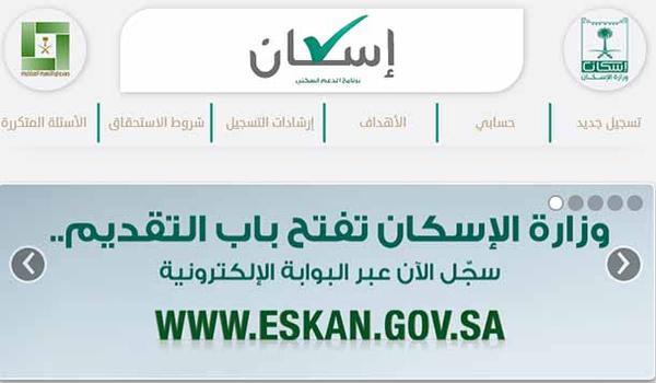 للراغبين في الدعم السكني.. التسجيل عبر الرابط : https://eskan.gov.sa/eskan/