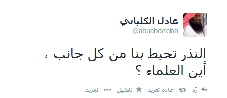 تغريدة للشيخ عادل الكلباني : النذر تحيط بنا من كل جانب  أين العلماء ؟