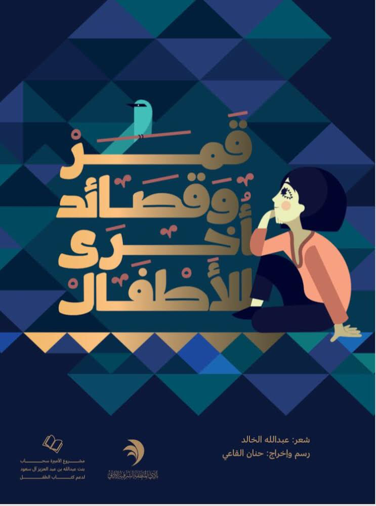 نادي الشرقية الأدبي يُطلق مشروع الأميرة سحاب بنت عبدالله لدعم الطفل