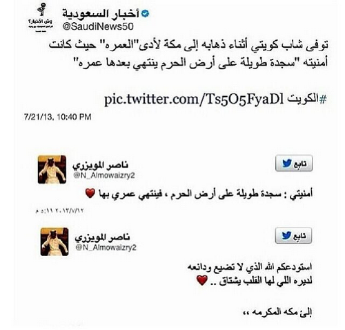 كويتي يودع أصدقاءه عبر تويتر قبل وفاته في مكة