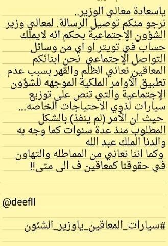 معاق يلجأ لوزير العمل لإيصال صوته لزميله العثيمين !