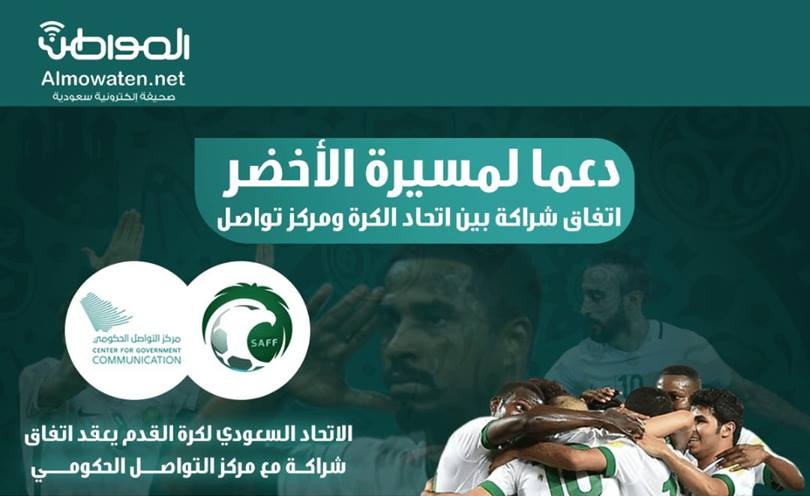إنفوجرافيك “المواطن”.. اتفاق شراكة بين اتحاد الكرة ومركز تواصل دعمًا لمسيرة الأخضر