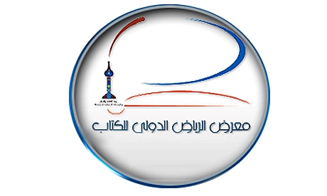 معرض الرياض الدولي للكتاب يخصص جناحاً للمؤلفين السعوديين