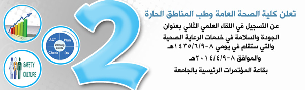 إطلاق مؤتمر “الجودة والسلامة في خدمات الرعاية الصحية” بجامعة جازان