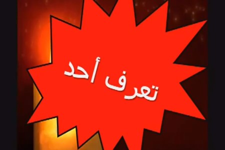 سباق اتهامات على “تويتر” بسبب معركة العودة وحزام