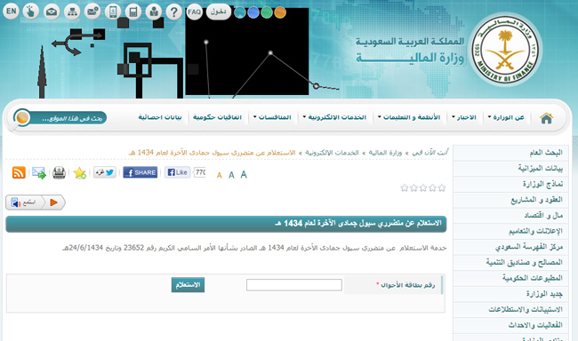 المالية تدشن موقعاً للاستعلام عن تعويضات متضرري السيول