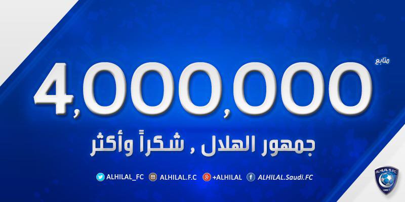 الـ 4 ملايين تُسعد جماهير الهلال !