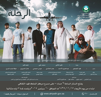 أمانة الرياض تقدم مسرحية “الرحلة” على مدار 5 أيام