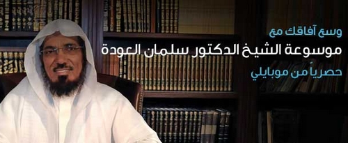 “موبايلي” تروّج لـ”موسوعة سلمان العودة”: وسّع آفاقك بـ(66) هللة يومياً!