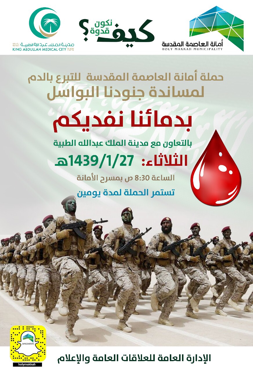 أمانة العاصمة المقدسة تدشن غداً حملة للتبرع بالدم لأبطال الحد الجنوبي