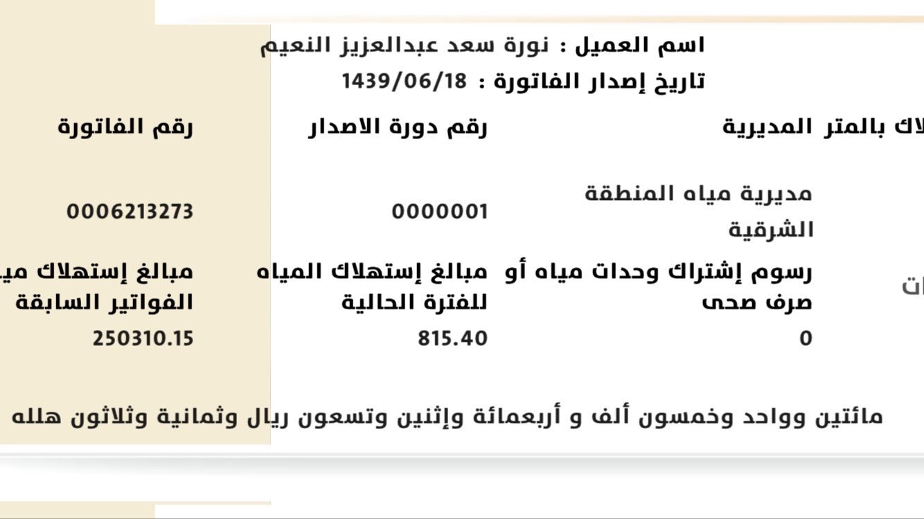 فاتورة مياه خيالية في الدمام.. أكثر من 250 ألف ريال والسبب!