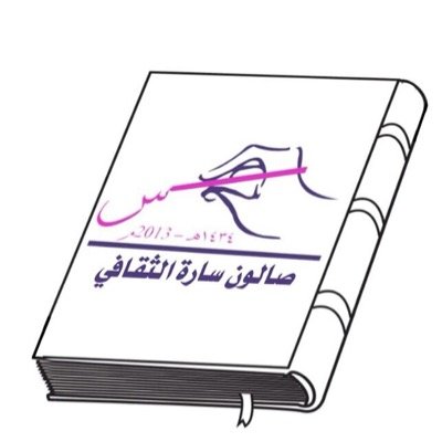 معرض الرسم في #صالون_سارة الثقافي لتشجيع الموهوبين من الجنسين