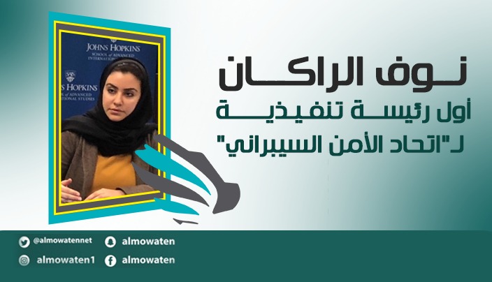 إنفوجرافيك “المواطن”.. نوف الراكان أول رئيسة تنفيذية لاتحاد الأمن السيبراني